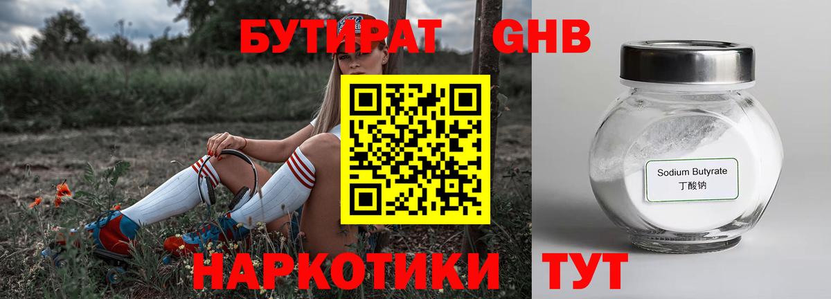БУТИРАТ оксибутират Камень-на-Оби