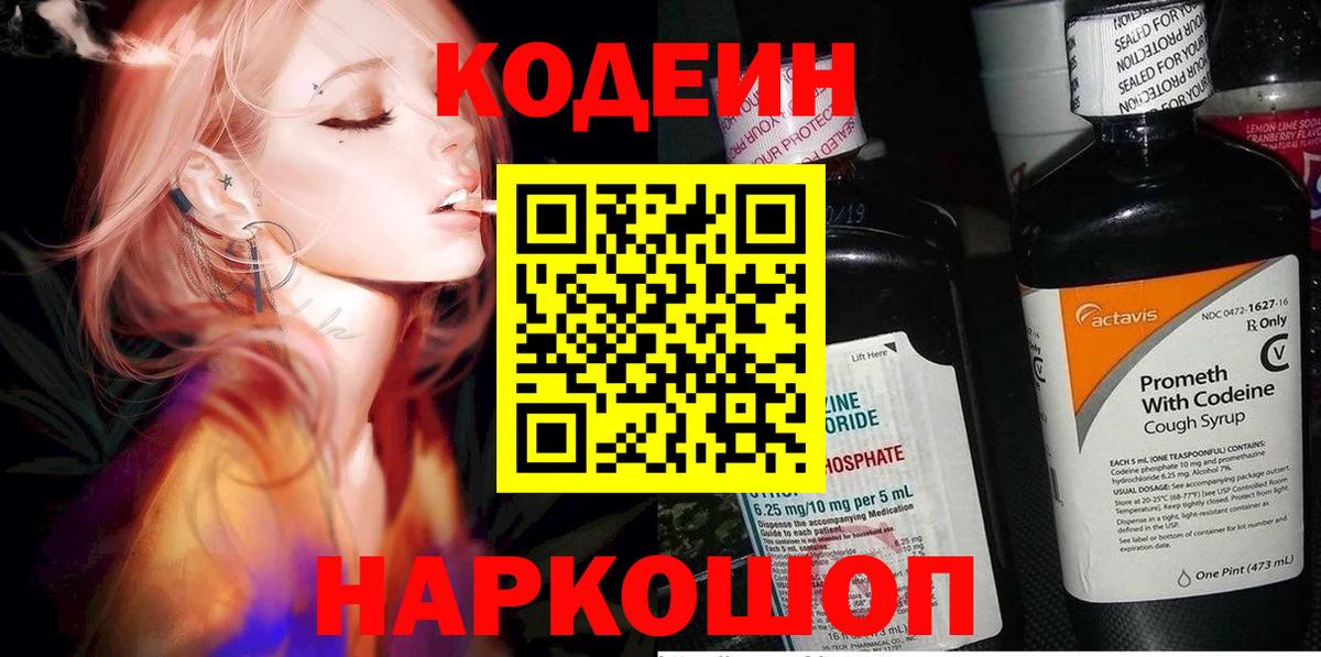 Кодеин Purple Drank Камень-на-Оби